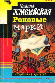 Книга Хмелевская И. Роковые марки, 11-2646, Баград.рф